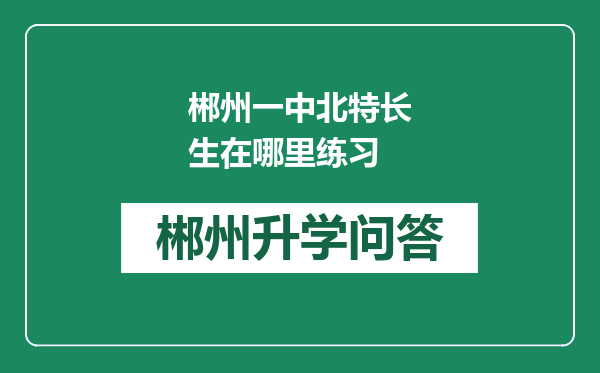 郴州一中北特长生在哪里练习