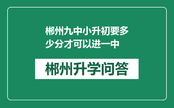 郴州九中小升初要多少分才可以进一中