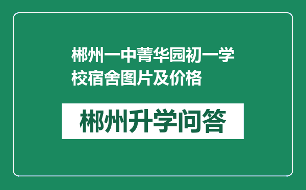 郴州一中菁华园初一学校宿舍图片及价格