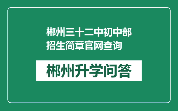 郴州三十二中初中部招生简章官网查询