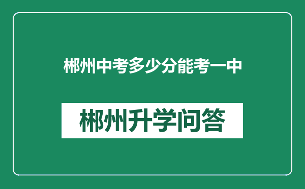 郴州中考多少分能考一中