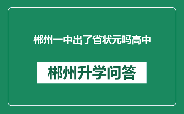 郴州一中出了省状元吗高中