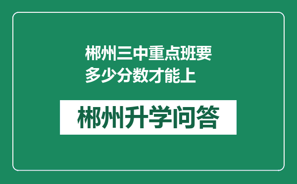 郴州三中重点班要多少分数才能上