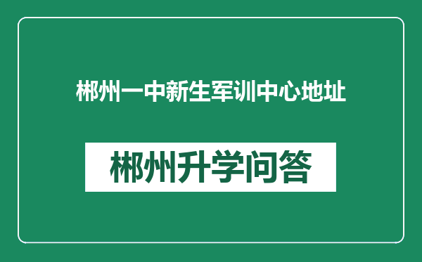 郴州一中新生军训中心地址