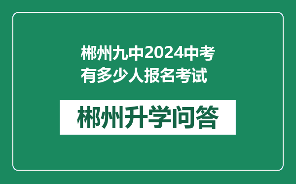 郴州九中2024中考有多少人报名考试