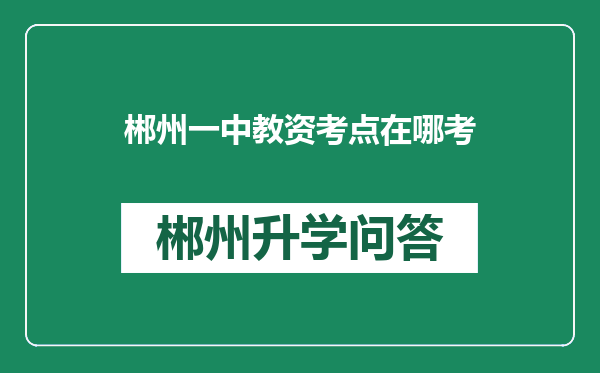 郴州一中教资考点在哪考