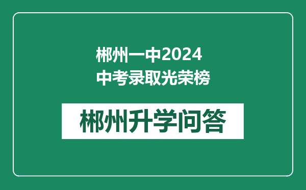 郴州一中2024中考录取光荣榜