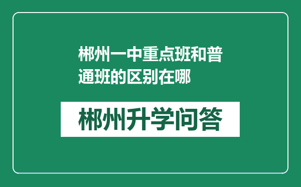 郴州一中重点班和普通班的区别在哪