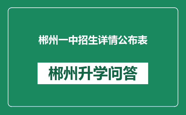 郴州一中招生详情公布表