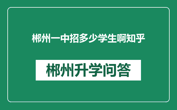 郴州一中招多少学生啊知乎