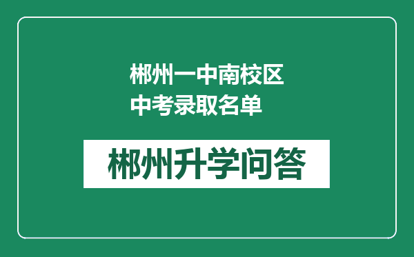 郴州一中南校区中考录取名单