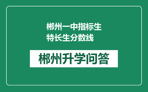 郴州一中指标生特长生分数线