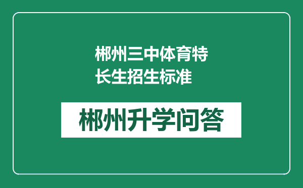 郴州三中体育特长生招生标准