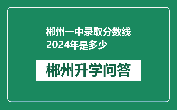 郴州一中录取分数线2024年是多少