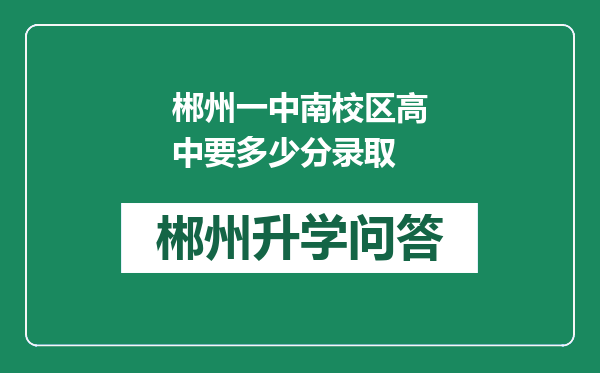 郴州一中南校区高中要多少分录取