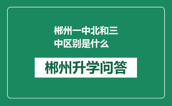 郴州一中北和三中区别是什么