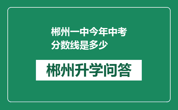 郴州一中今年中考分数线是多少