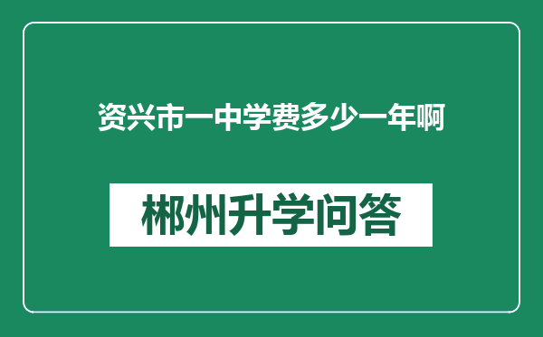 资兴市一中学费多少一年啊