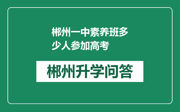 郴州一中素养班多少人参加高考