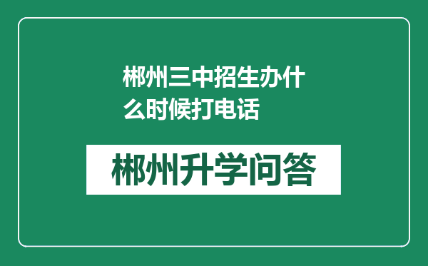 郴州三中招生办什么时候打电话