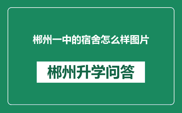 郴州一中的宿舍怎么样图片