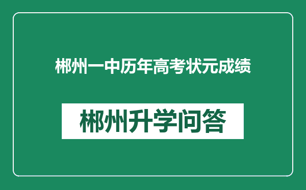 郴州一中历年高考状元成绩