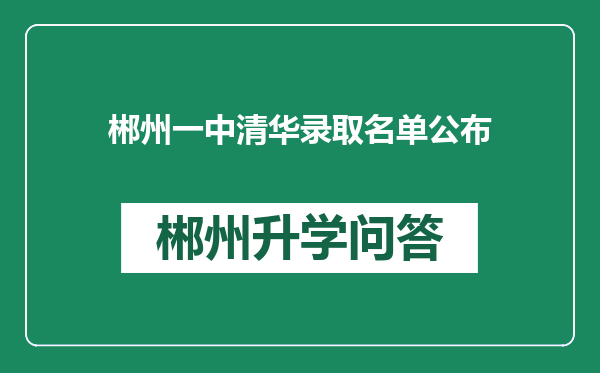 郴州一中清华录取名单公布