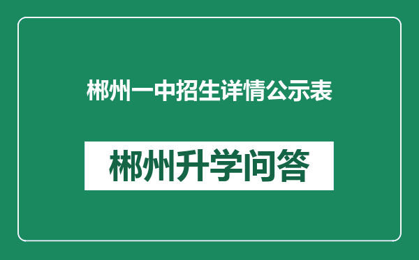 郴州一中招生详情公示表