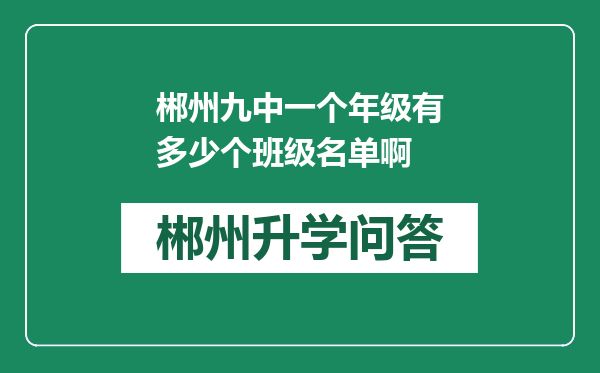 郴州九中一个年级有多少个班级名单啊