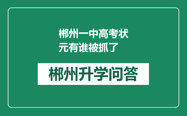 郴州一中高考状元有谁被抓了