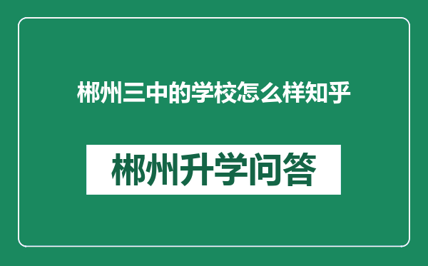 郴州三中的学校怎么样知乎