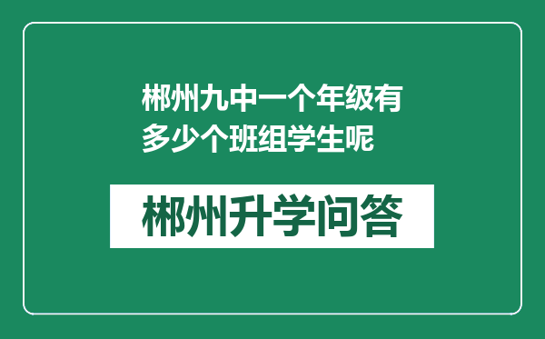 郴州九中一个年级有多少个班组学生呢