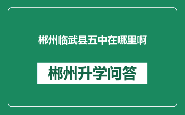 郴州临武县五中在哪里啊