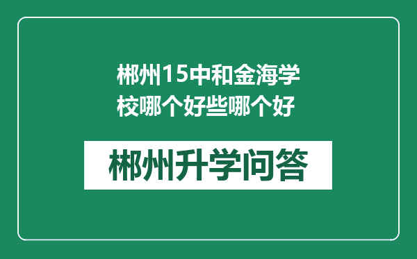 郴州15中和金海学校哪个好些哪个好