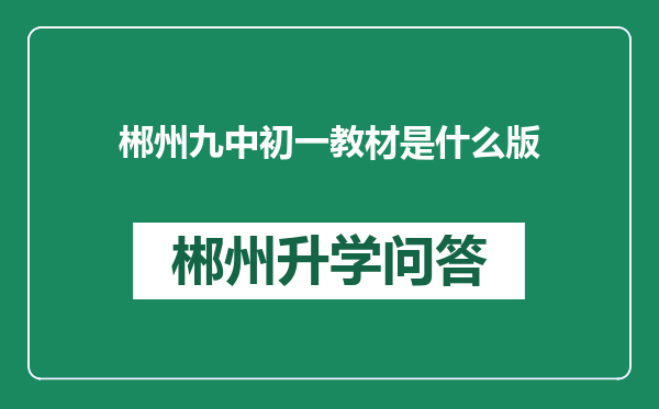 郴州九中初一教材是什么版