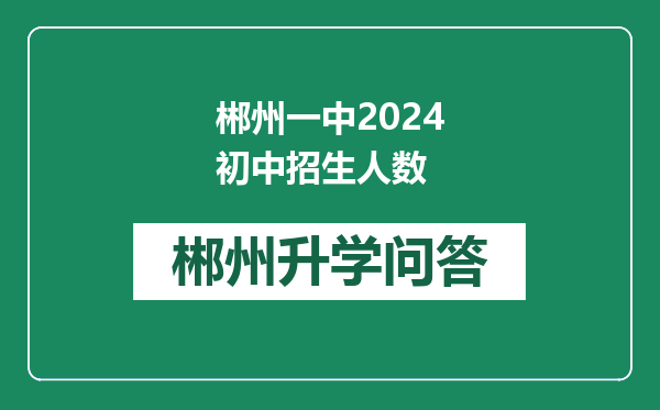 郴州一中2024初中招生人数