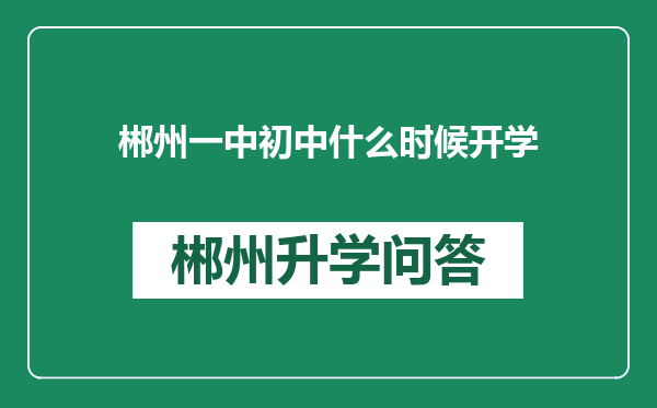 郴州一中初中什么时候开学