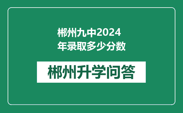 郴州九中2024年录取多少分数