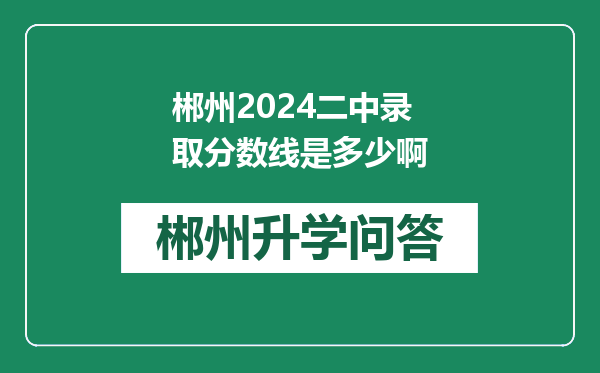 郴州2024二中录取分数线是多少啊