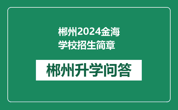 郴州2024金海学校招生简章