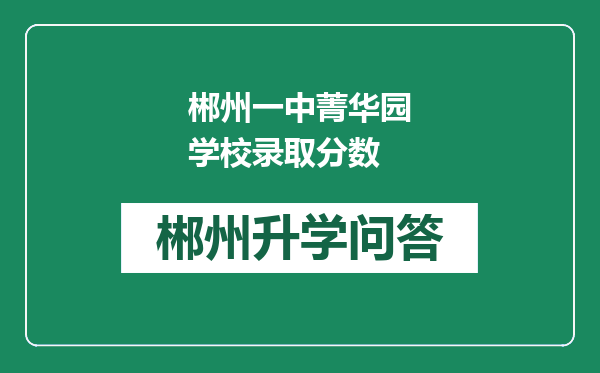 郴州一中菁华园学校录取分数