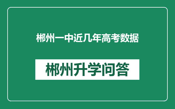 郴州一中近几年高考数据