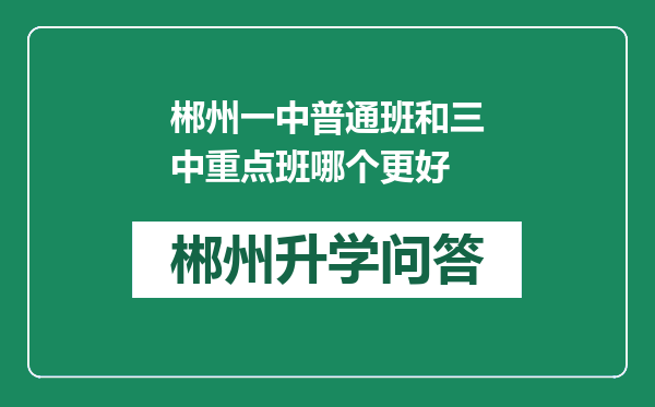 郴州一中普通班和三中重点班哪个更好