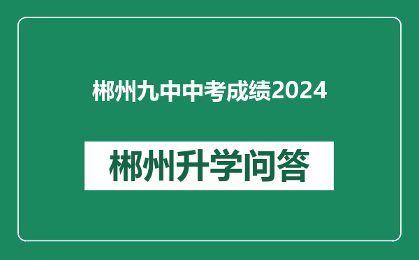 郴州九中中考成绩2024