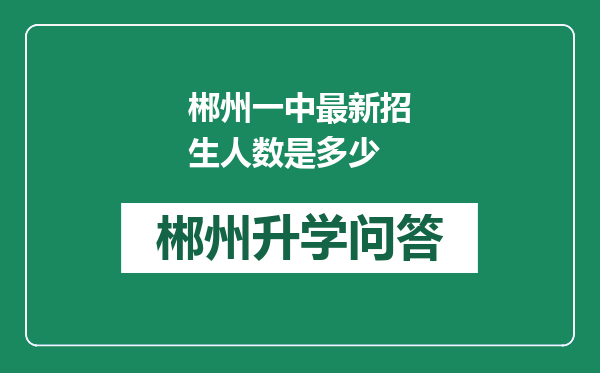 郴州一中最新招生人数是多少