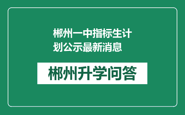 郴州一中指标生计划公示最新消息