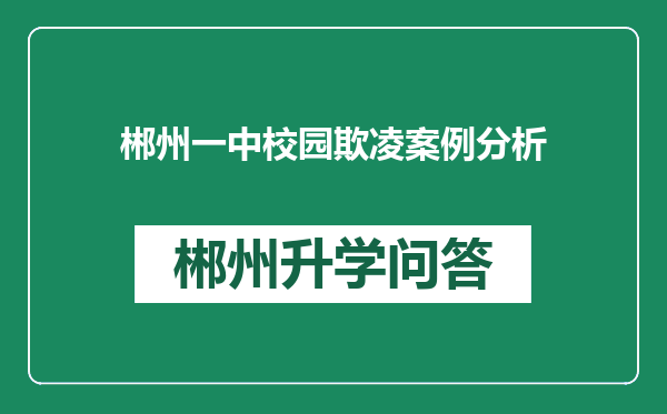 郴州一中校园欺凌案例分析