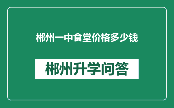 郴州一中食堂价格多少钱