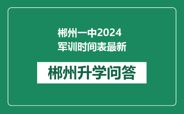 郴州一中2024军训时间表最新