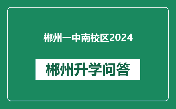 郴州一中南校区2024